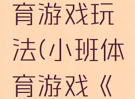 卖小猪体育游戏玩法(小班体育游戏《赶小猪》)