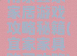 南京宜家家居游戏攻略秘籍(宜家家具购买攻略)