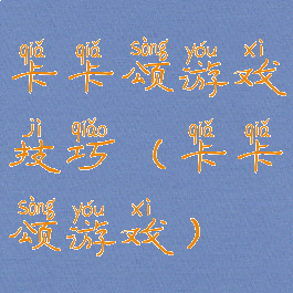卡卡颂游戏技巧(卡卡颂游戏)