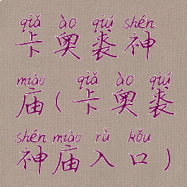 卡奥裘神庙(卡奥裘神庙入口)