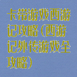 卡带游戏西游记攻略(西游记外传游戏全攻略)