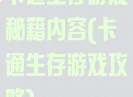 卡通生存游戏秘籍内容(卡通生存游戏攻略)