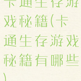 卡通生存游戏秘籍(卡通生存游戏秘籍有哪些)