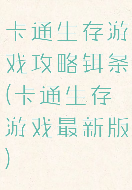 卡通生存游戏攻略铒条(卡通生存游戏最新版)