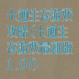 卡通生存游戏攻略(卡通生存游戏最新版1.07)