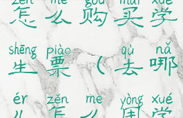 去哪儿旅行怎么购买学生票(去哪儿怎么用学生票)