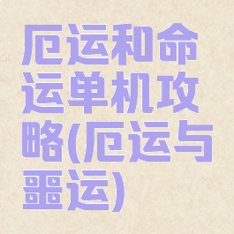厄运和命运单机攻略(厄运与噩运)