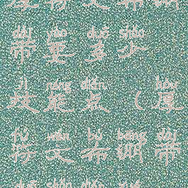 厚符文布绷带要多少技能点(厚符文布绷带多少点学)