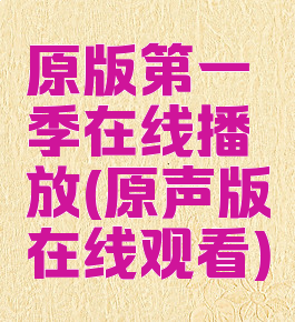 原版第一季在线播放(原声版在线观看)