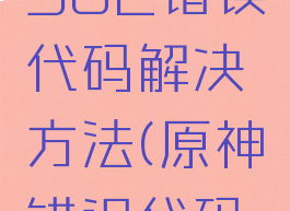 原神314302错误代码解决方法(原神错误代码4201)