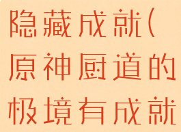 厨道的极意隐藏成就(原神厨道的极境有成就吗)