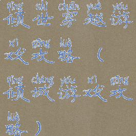 倾世穿越游戏攻略(倾城游戏攻略)