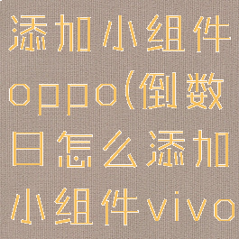 倒数日怎么添加小组件oppo(倒数日怎么添加小组件vivo)