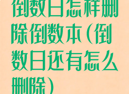 倒数日怎样删除倒数本(倒数日还有怎么删除)