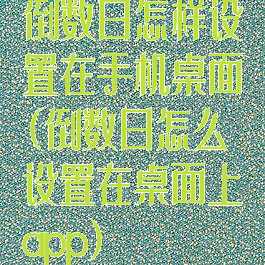 倒数日怎样设置在手机桌面(倒数日怎么设置在桌面上app)