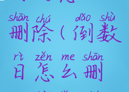 倒数日里面的怎么删除(倒数日怎么删除背景图片)