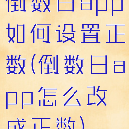倒数日app如何设置正数(倒数日app怎么改成正数)