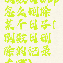 倒数日app怎么删除某个日子(倒数日删除的记录在哪)