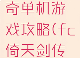 倚天剑传奇单机游戏攻略(fc倚天剑传奇攻略)