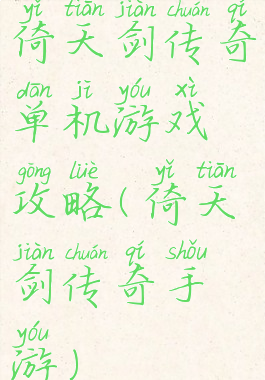 倚天剑传奇单机游戏攻略(倚天剑传奇手游)