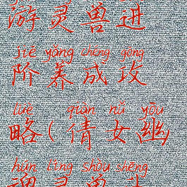 倩女幽魂手游灵兽进阶养成攻略(倩女幽魂灵兽升级经验)