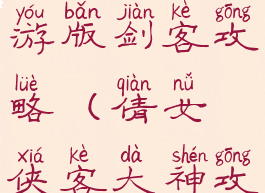 倩女幽魂手游版剑客攻略(倩女侠客大神攻略)