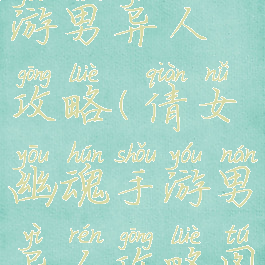 倩女幽魂手游男异人攻略(倩女幽魂手游男异人攻略图)