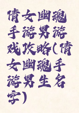 倩女幽魂手游男游戏攻略(倩女幽魂手游男生名字)