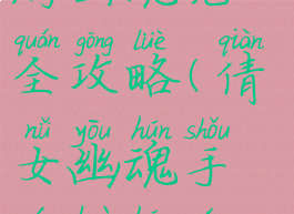 倩女幽魂手游画魂完全攻略(倩女幽魂手游画魂完全攻略图)