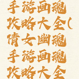 倩女幽魂手游画魂攻略大全(倩女幽魂手游画魂攻略大全图片)