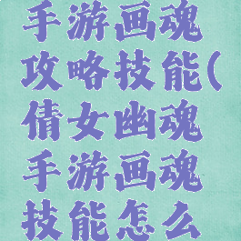 倩女幽魂手游画魂攻略技能(倩女幽魂手游画魂技能怎么点)