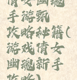 倩女幽魂手游甄嬛攻略秘籍(游戏倩女幽魂新手攻略)