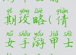 倩女幽魂手游甲士前期攻略(倩女手游甲士后期有用么)