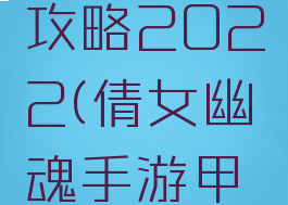 倩女幽魂手游甲士攻略2022(倩女幽魂手游甲士攻略视频)