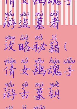 倩女幽魂手游盗墓者攻略秘籍(倩女幽魂手游古墓钥匙技巧)