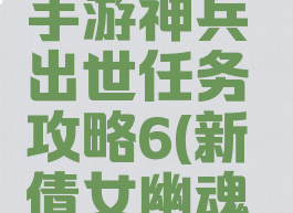 倩女幽魂手游神兵出世任务攻略6(新倩女幽魂神兵精魄)