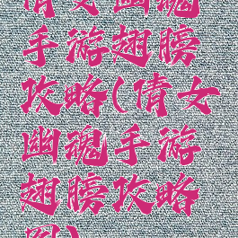 倩女幽魂手游翅膀攻略(倩女幽魂手游翅膀攻略图)