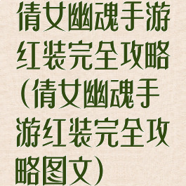 倩女幽魂手游红装完全攻略(倩女幽魂手游红装完全攻略图文)