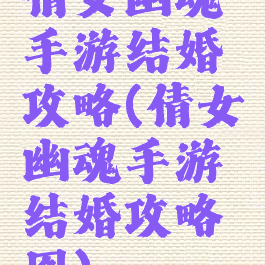 倩女幽魂手游结婚攻略(倩女幽魂手游结婚攻略图)