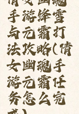 倩女幽魂手游绛雪与元霜打法攻略(倩女幽魂手游元霜任务怎么完成)