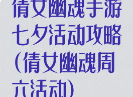 倩女幽魂手游七夕活动攻略(倩女幽魂周六活动)