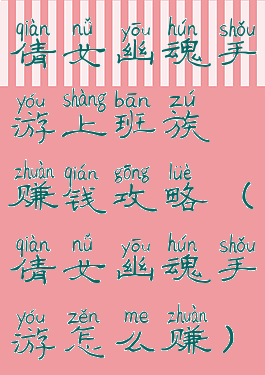 倩女幽魂手游上班族赚钱攻略(倩女幽魂手游怎么赚)