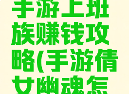 倩女幽魂手游上班族赚钱攻略(手游倩女幽魂怎么赚钱)