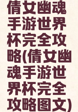 倩女幽魂手游世界杯完全攻略(倩女幽魂手游世界杯完全攻略图文)