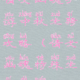 倩女幽魂手游中秋坐骑攻略(倩女幽魂特殊坐骑大全)