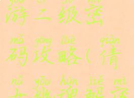 倩女幽魂手游二级密码攻略(倩女幽魂解密)