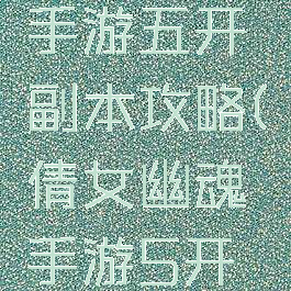 倩女幽魂手游五开副本攻略(倩女幽魂手游5开攻略)