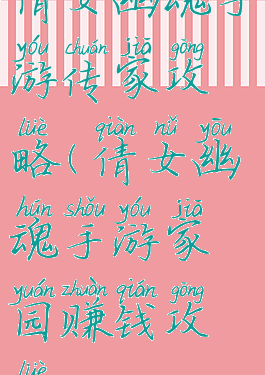 倩女幽魂手游传家攻略(倩女幽魂手游家园赚钱攻略)