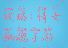 倩女幽魂手游偃师结伴攻略(倩女幽魂手游偃师结伴技能选择)