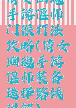 倩女幽魂手游偃师门派打法攻略(倩女幽魂手游偃师装备选择路线讲解)